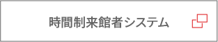 時間制来館者システム