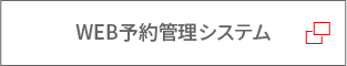 WEB予約管理システム