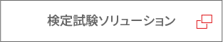 検定試験ソリューション