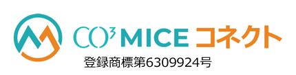 CO3MICEコネクト（登録商標第6309924号）