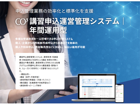 講習申込運営管理システムイメージ画像