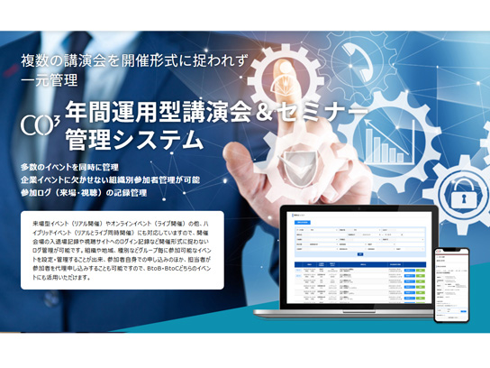 年間運用型講演会&セミナー管理システムイメージ画像